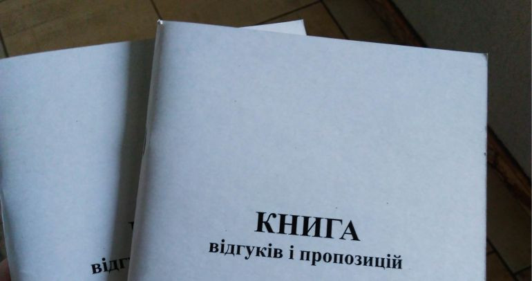 В Украине отменили книги жалоб и предложений: Кабмин нашел альтернативу