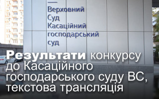 Результати конкурсу до Касаційного господарського суду ВС, текстова трансляція