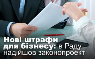 Нові штрафи для бізнесу: в Раду надійшов законопроект