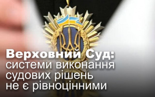 Верховний Суд: системи виконання судових рішень не є рівноцінними