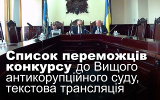 Список переможців конкурсу до Вищого антикорупційного суду, текстова трансляція