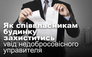 Як співвласникам будинку захиститись від недобросовісного управителя