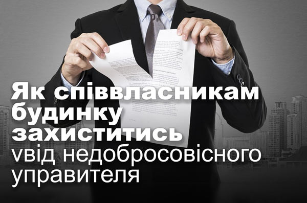 Як співвласникам будинку захиститись від недобросовісного управителя