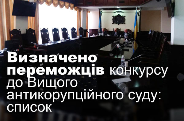 Визначено переможців конкурсу до Вищого антикорупційного суду: список