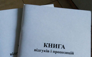 В Украине отменили книги жалоб и предложений: Кабмин нашел альтернативу