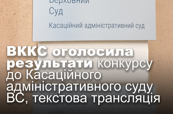 ВККС оголосила результати конкурсу до Касаційного адміністративного суду ВС, текстова трансляція
