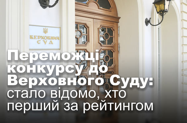 Переможці конкурсу до Верховного Суду: стало відомо, хто перший за рейтингом