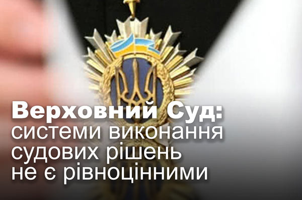 Верховний Суд: системи виконання судових рішень не є рівноцінними