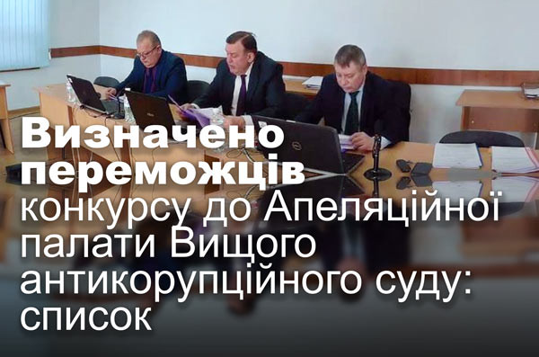 Визначено переможців конкурсу до Апеляційної палати Вищого антикорупційного суду: список