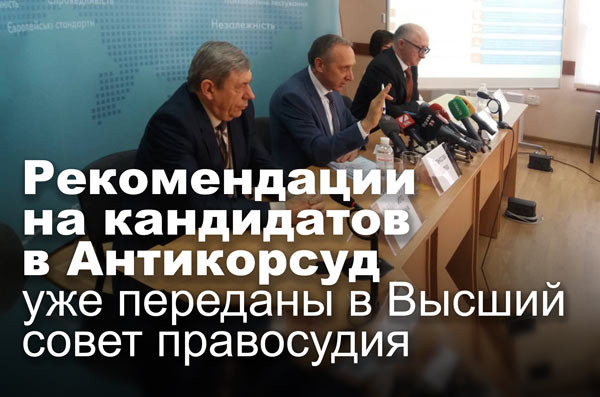 Рекомендации на кандидатов в Антикорсуд уже переданы в Высший совет правосудия