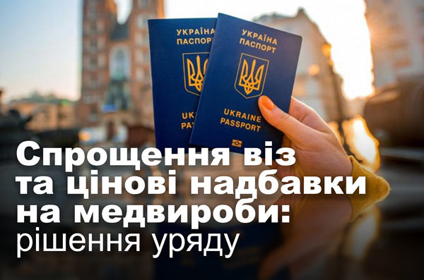 Спрощення віз та цінові надбавки на медвироби: рішення уряду