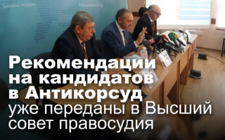 Рекомендации на кандидатов в Антикорсуд уже переданы в Высший совет правосудия