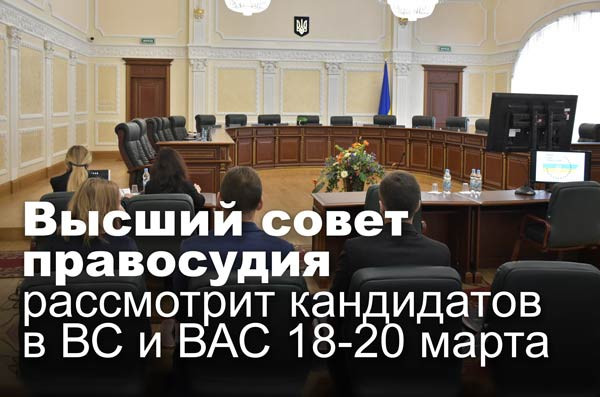 Высший совет правосудия рассмотрит кандидатов в ВС и ВАС 18-20 марта