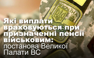 Які виплати враховуються при призначенні пенсії військовим: постанова Великої Палати ВС