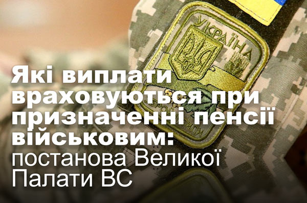 Які виплати враховуються при призначенні пенсії військовим: постанова Великої Палати ВС