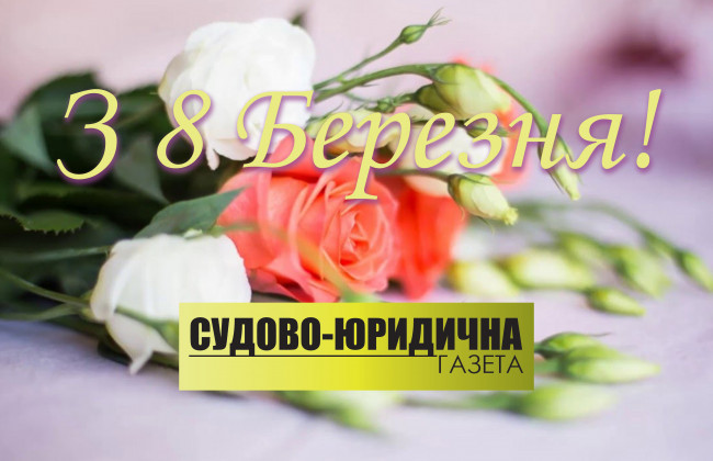 Привітання з 8 Березня