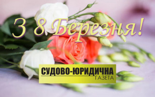 Привітання з 8 Березня