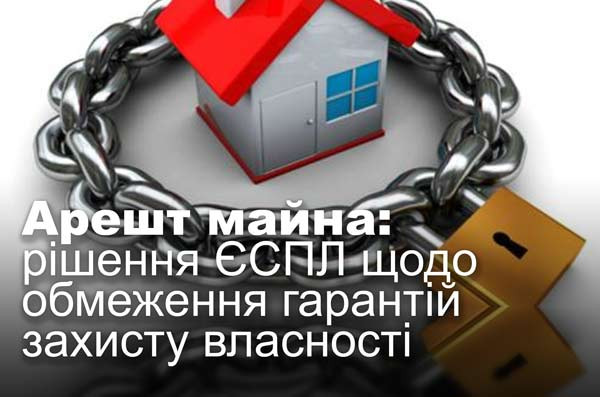 Арешт майна: рішення ЄСПЛ щодо обмеження гарантій захисту власності