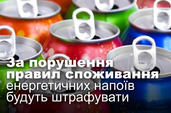 За порушення правил споживання енергетичних напоїв будуть штрафувати