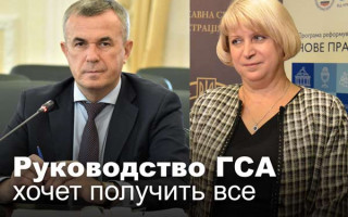 Руководство ГСА хочет получить все