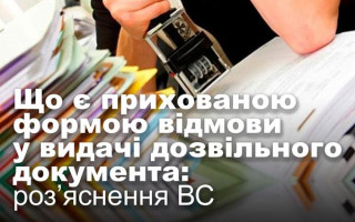 Що є прихованою формою відмови у видачі дозвільного документа: роз’яснення ВС