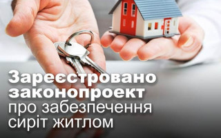 Зареєстровано законопроект про забезпечення сиріт житлом