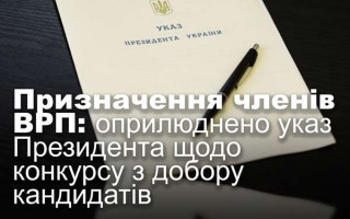 Призначення членів ВРП: оприлюднено указ Президента щодо конкурсу з добору кандидатів