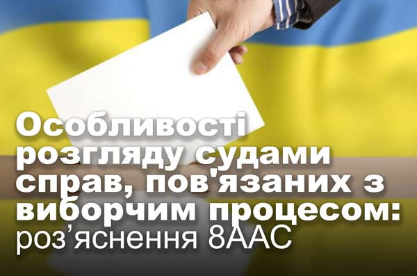 Особливості розгляду судами справ, пов'язаних з виборчим процесом: роз’яснення 8ААС
