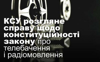 КСУ розгляне справу щодо конституційності закону про телебачення і радіомовлення