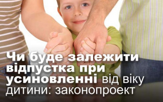 Чи буде залежити відпустка при усиновленні від віку дитини: законопроект