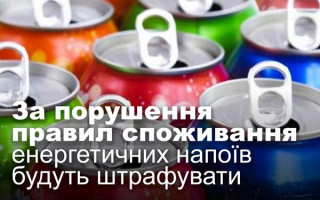 За порушення правил споживання енергетичних напоїв будуть штрафувати