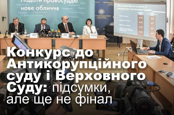 Конкурс до Антикорупційного суду і Верховного Суду: підсумки, але ще не фінал