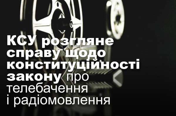 КСУ розгляне справу щодо конституційності закону про телебачення і радіомовлення