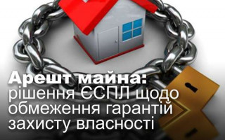 Арешт майна: рішення ЄСПЛ щодо обмеження гарантій захисту власності
