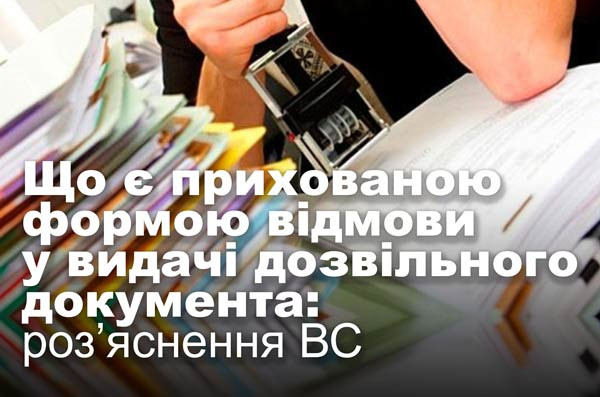 Що є прихованою формою відмови у видачі дозвільного документа: роз’яснення ВС