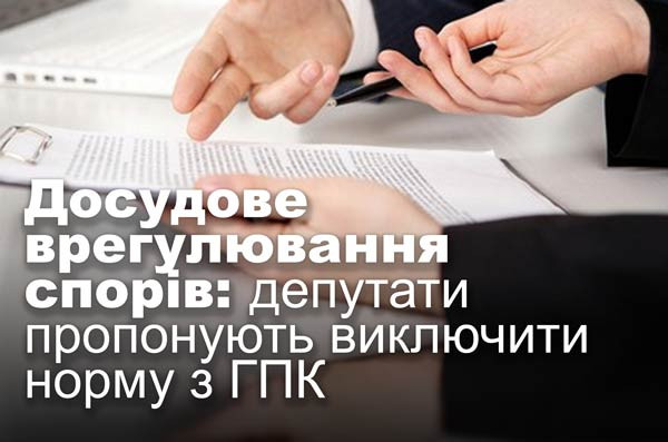 Досудове врегулювання спорів: депутати пропонують виключити норму з ГПК