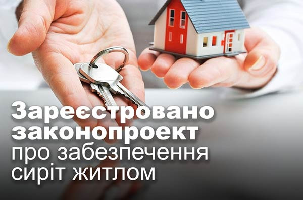 Зареєстровано законопроект про забезпечення сиріт житлом