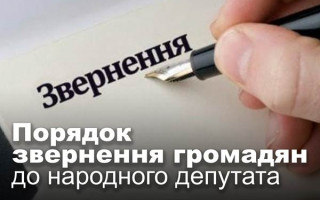 Порядок звернення громадян до народного депутата