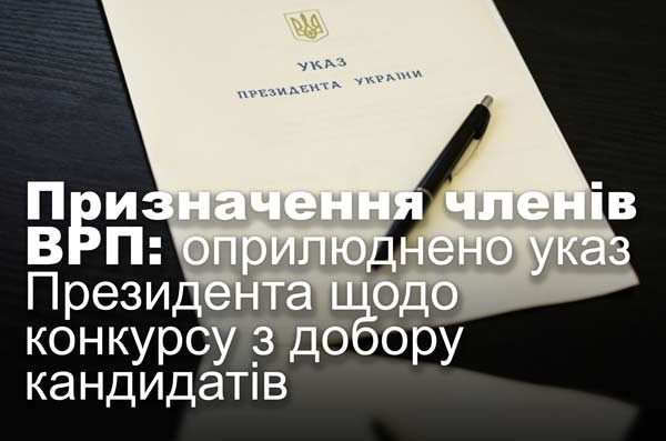Призначення членів ВРП: оприлюднено указ Президента щодо конкурсу з добору кандидатів
