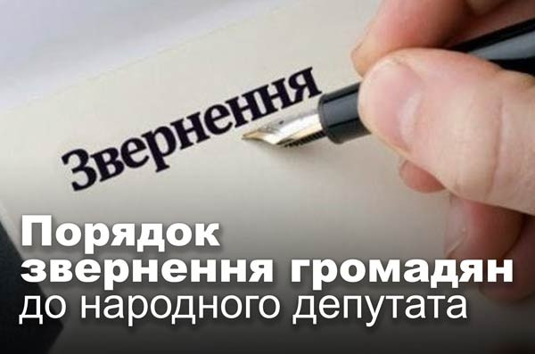 Порядок звернення громадян до народного депутата