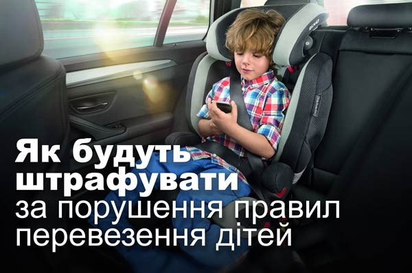 Як будуть штрафувати за порушення правил перевезення дітей