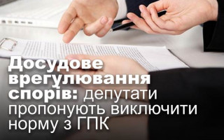 Досудове врегулювання спорів: депутати пропонують виключити норму з ГПК