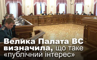 Велика Палата ВС визначила, що таке «публічний інтерес»