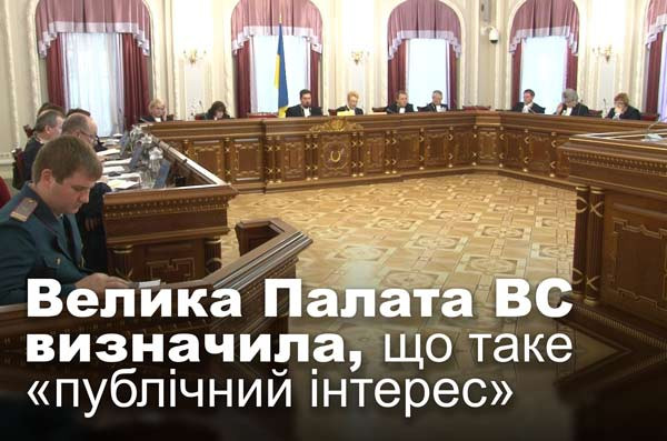 Велика Палата ВС визначила, що таке «публічний інтерес»