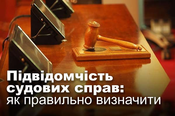 Підвідомчість судових справ: як правильно визначити