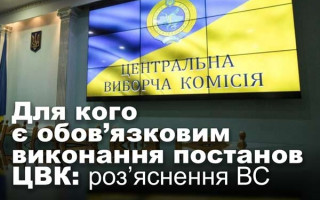 Для кого є обов’язковим виконання постанов ЦВК: роз’яснення Верховного Суду