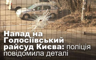Напад на Голосіївський райсуд Києва: поліція повідомила деталі