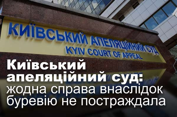 Київський апеляційний суд: жодна справа внаслідок буревію не постраждала