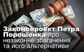 Законопроект Петра Порошенка про незаконне збагачення та його альтернативи