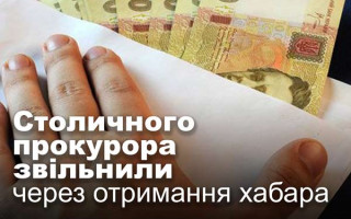 Столичного прокурора звільнили через отримання хабара